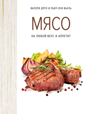 cover image of Мясо. На любой вкус и аппетит